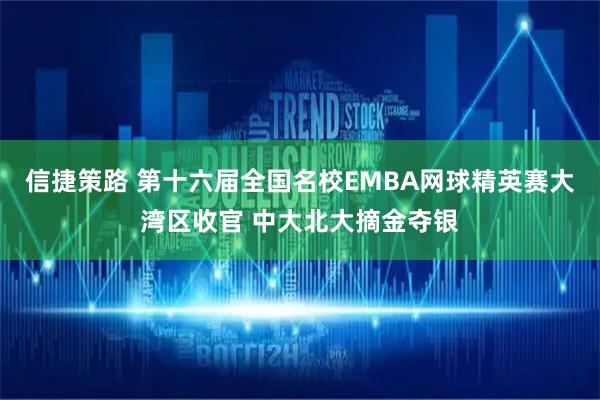 信捷策路 第十六届全国名校EMBA网球精英赛大湾区收官 中大北大摘金夺银