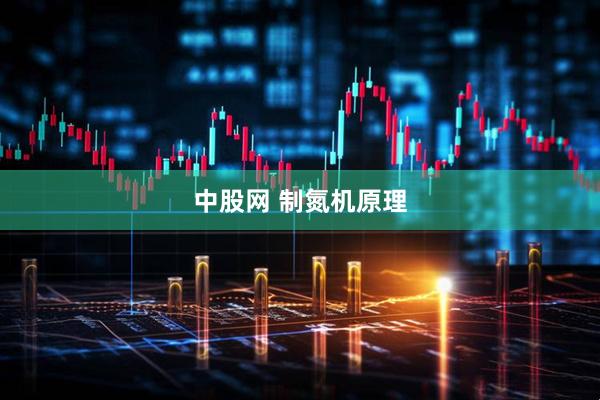 中股网 制氮机原理